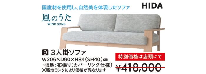 【飛騨産業】風のうた
