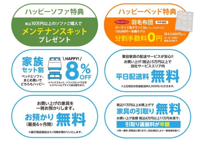 ソファ＆ベッドハッピーセール特別特典