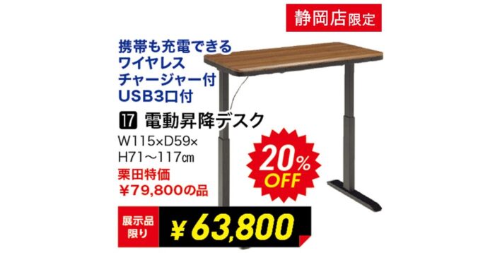【静岡店】電動昇降デスク