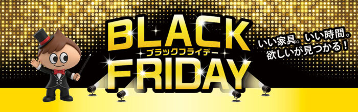 ブラックフライデー