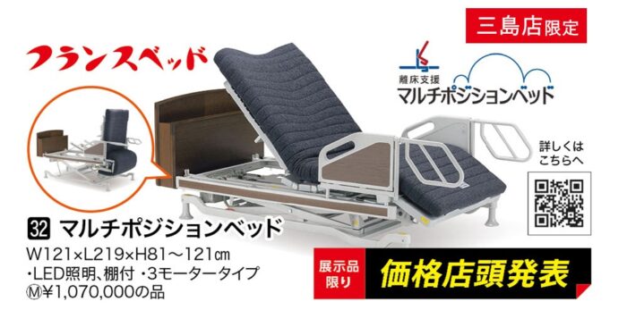 マルチポジションベッド