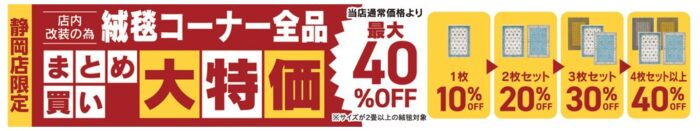 絨毯コーナーまとめ買い大特価