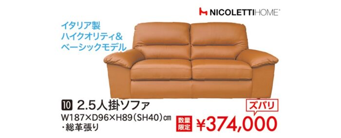 【ニコレッティ】2.5人掛ソファ