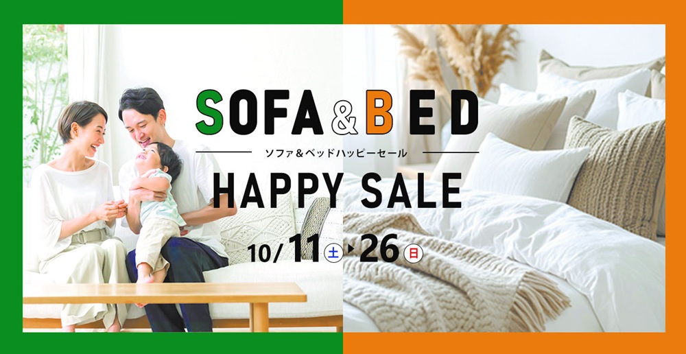 セットで揃えてもっとHAPPYに!SOFA&BED ハッピーセール【10月11日~10月26日】