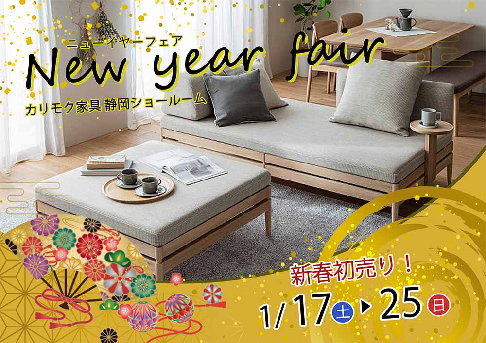 カリモク静岡ショールーム 2026 NEW YEAR FAIR