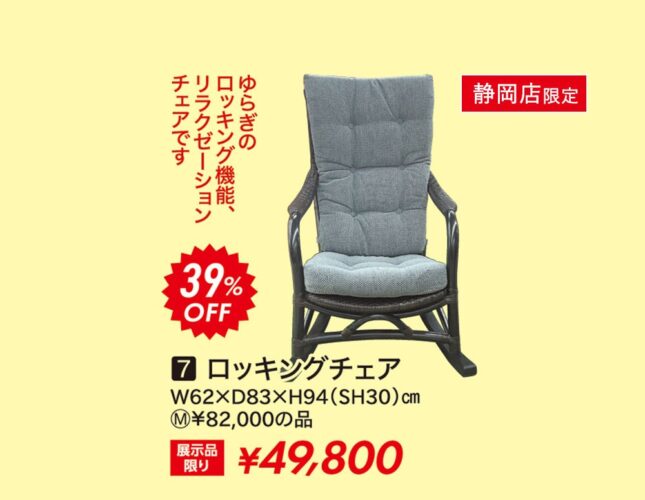 ロッキングチェア