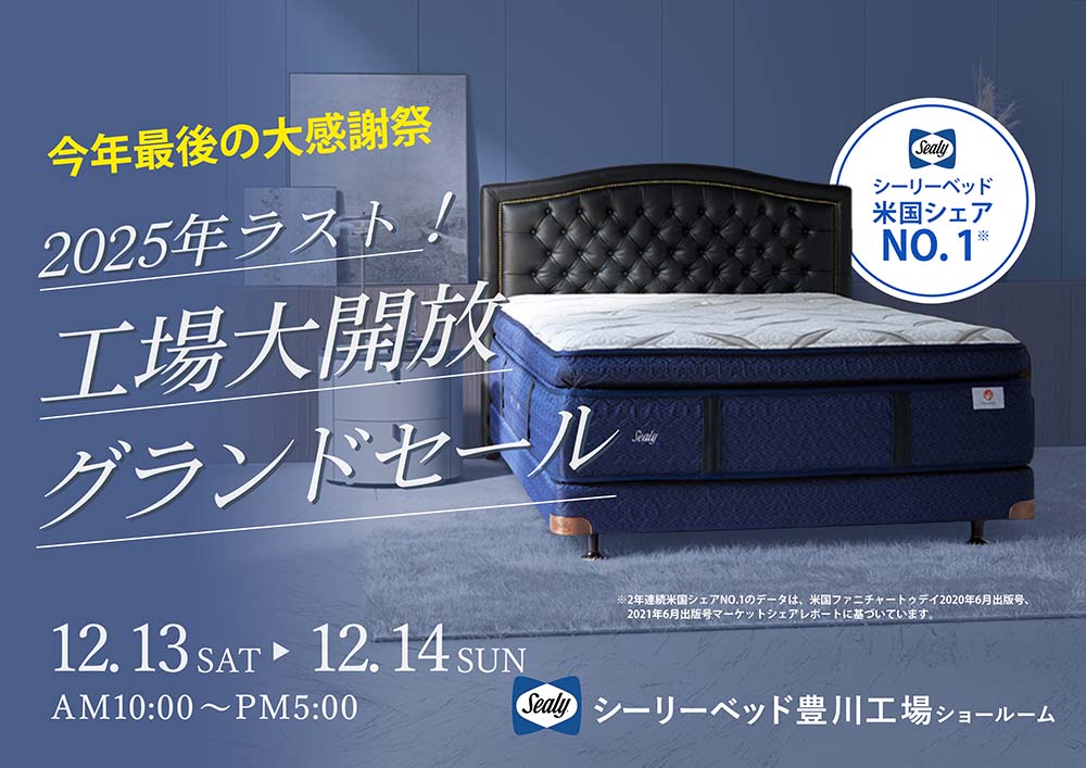 シーリーベッド豊川工場ショールーム  2025年ラスト！大開放グランドセール
