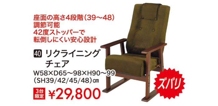 リクライニングチェア