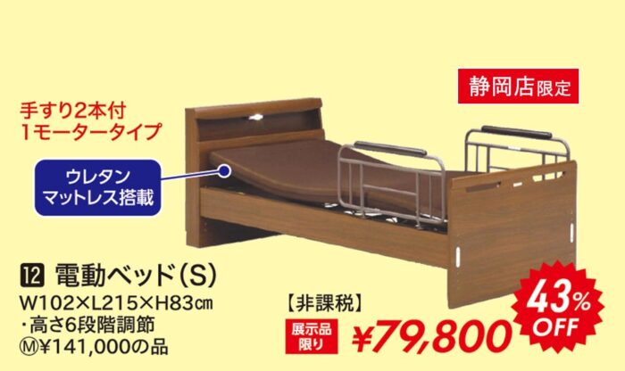 電動ベッド（S）