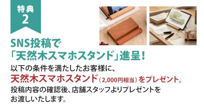 特典2 SNS投稿で『天然木スマホスタンド』プレゼント！