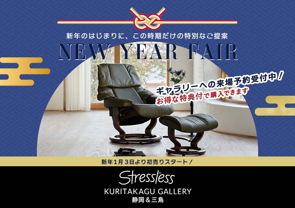 Stressless® ストレスレス栗田家具ギャラリー