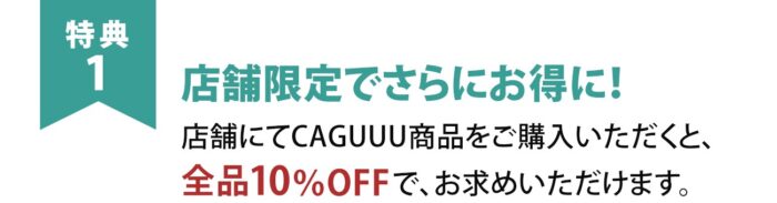 特典1 店頭契約で全品10％OFF