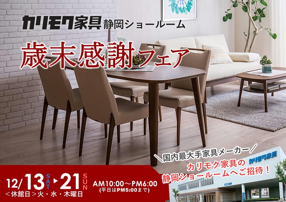 カリモク静岡ショールーム 歳末感謝フェア
