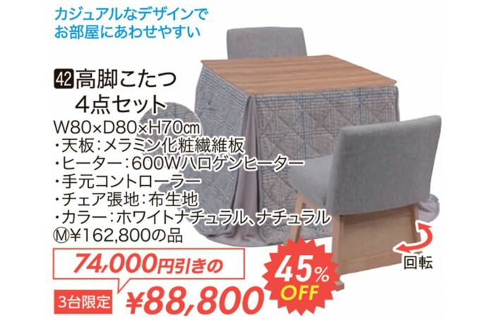 高脚こたつ4点セット