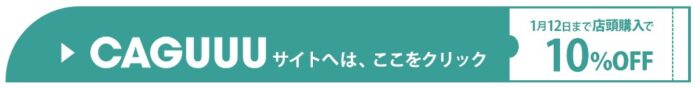 CAGUUUへはこちらをクリック