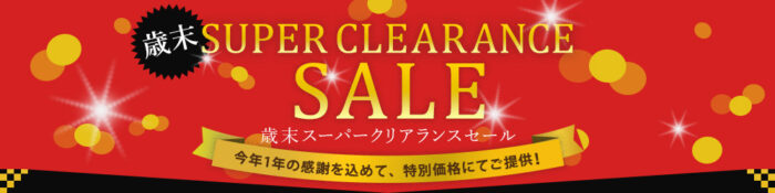 歳末スーパークリアランスセール