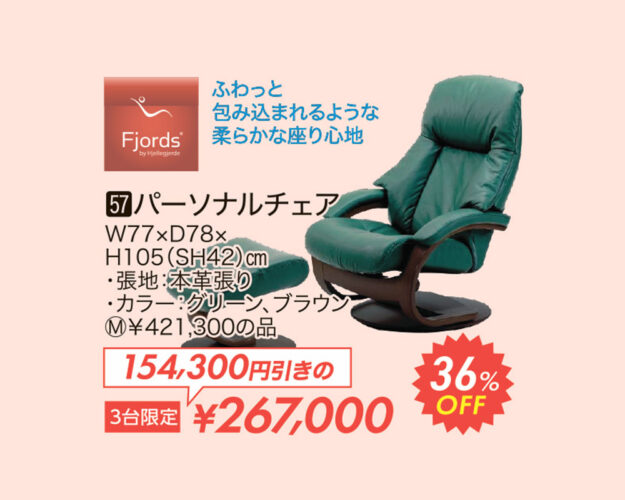 【フィヨルド】パーソナルチェア