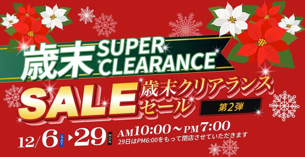 今年1年の感謝を込めて。歳末スーパークリアランス第2弾【12月6日～12月29日】