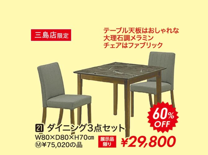 ダイニング3点セット