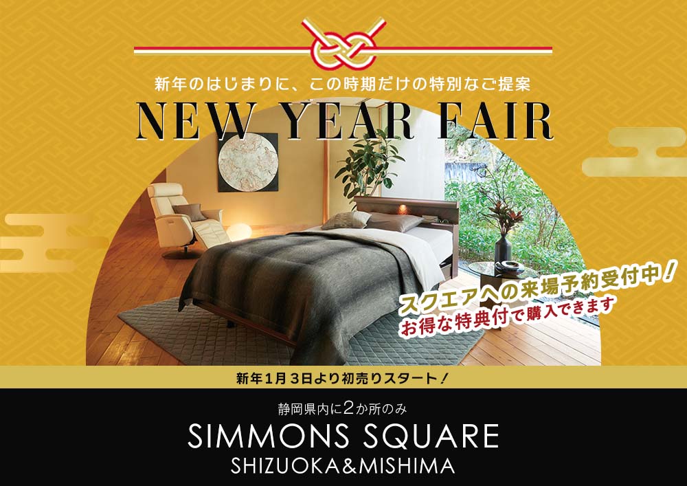 シモンズスクエア静岡＆三島｜SIMMONS ベッド展示台数エリア最大級