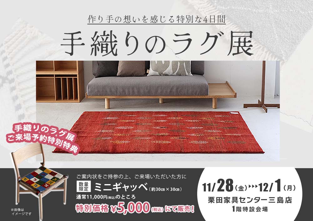 【三島店】手織りのラグ展 ～トライバル・ベニワレン・ギャッベ・ペルシャ絨毯～