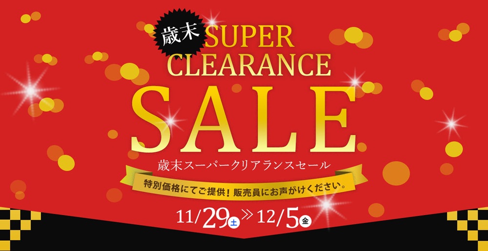 今年の“いいモノ”を今年のうちに。歳末スーパークリアランスセール【11月29日～12月5日】