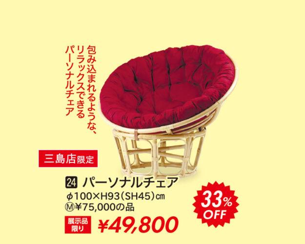 パーソナルチェア