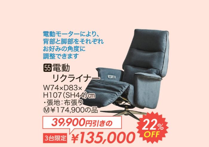 電動リクライナー