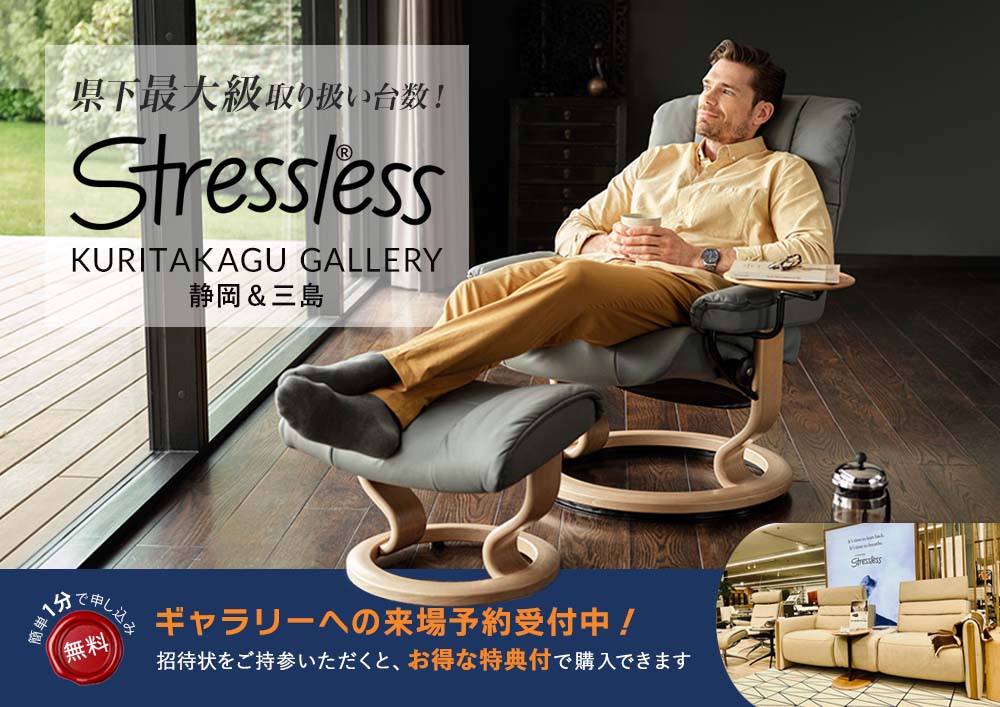 Stressless® ストレスレス栗田家具ギャラリー