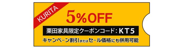 CAGUUU栗田家具限定クーポンコード「KT5」