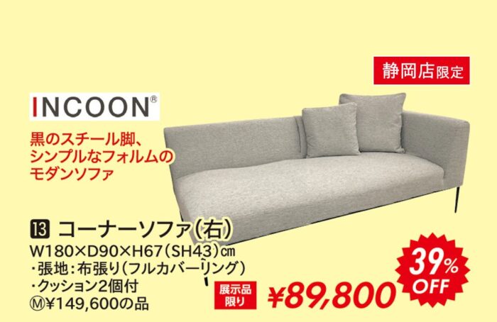 コーナーソファ（右）