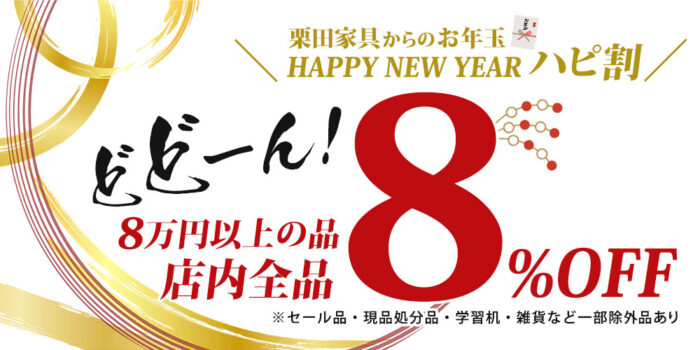 8万円以上の品店内全品8％OFF（一部除外品あり）