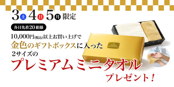 プレミアムタオルプレゼント