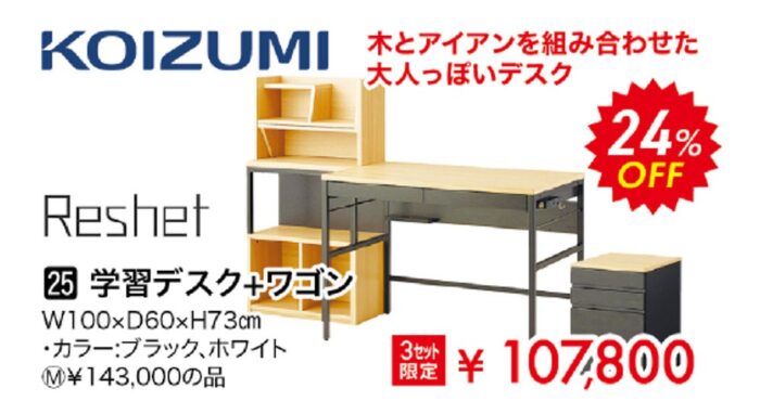 【コイズミ】学習デスク+ワゴン