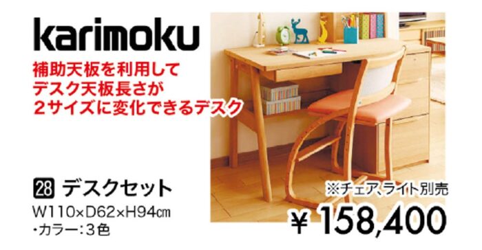 【カリモク家具】デスクセット