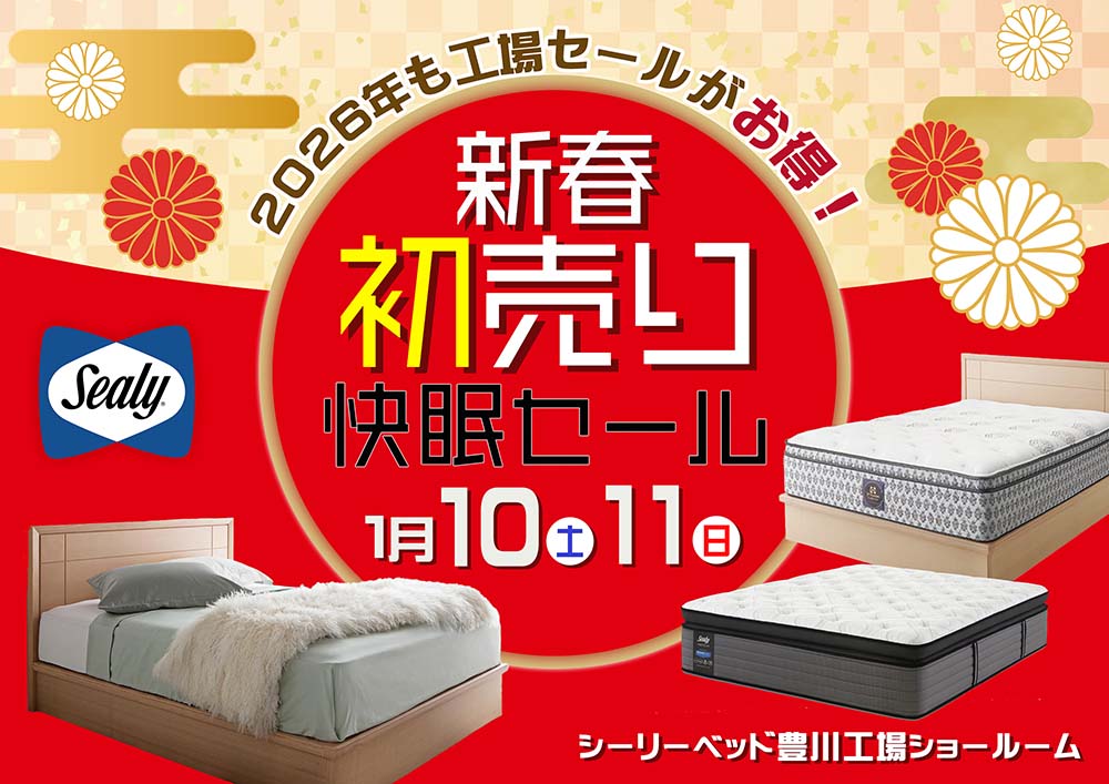 シーリーベッド豊川工場ショールーム  新春！初売りセール