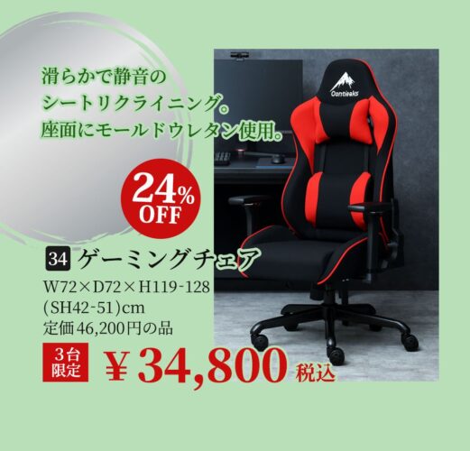 ゲーミングチェア