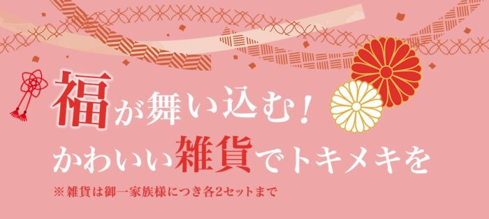 初売り2026『雑貨』