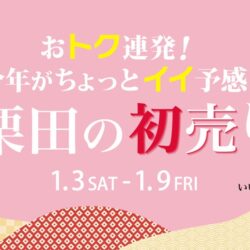 おトク連発！栗田の初売り
