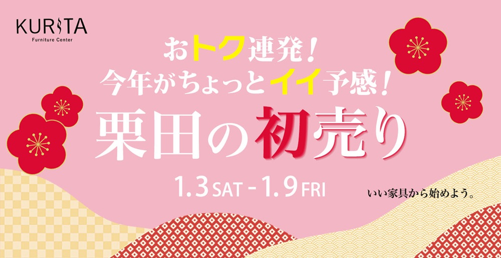 おトク連発！今年がちょっとイイ予感！栗田の初売り【1月3日～1月9日】