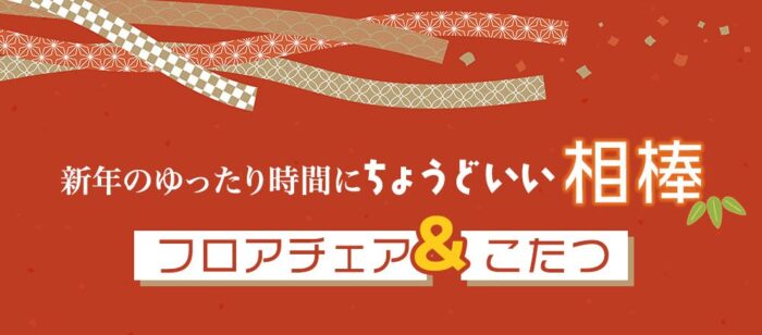 フロアチェア＆こたつ