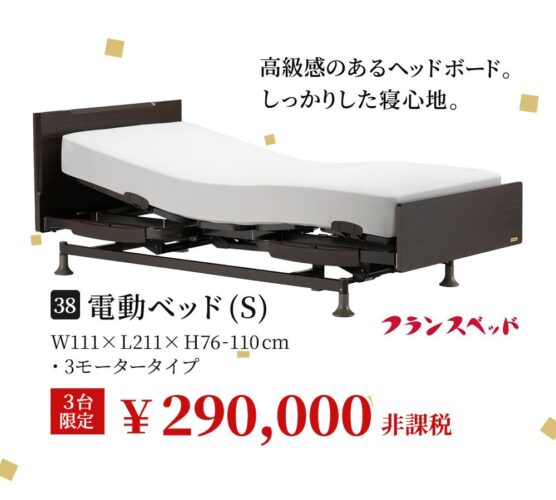 電動ベッドS
