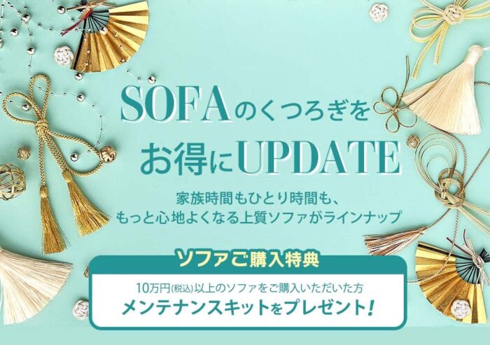 栗田の初売り2026ソファ