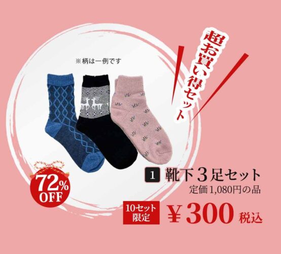 靴下3足セット