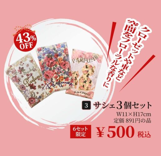 サシェ3個セット