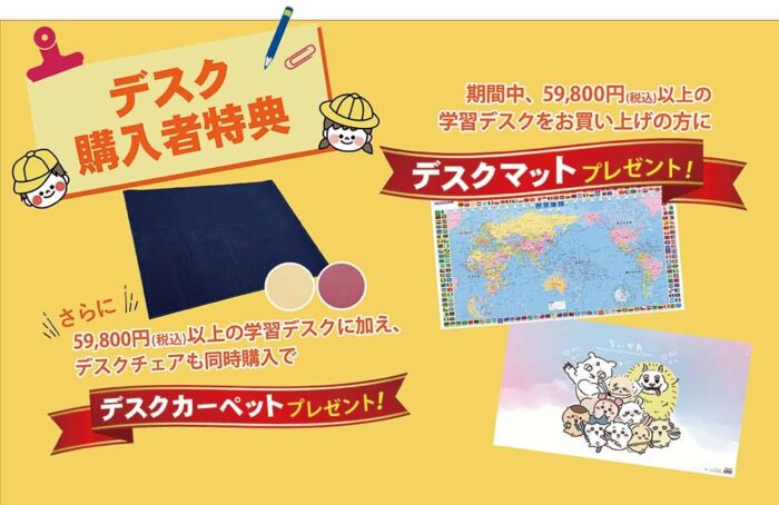 デスク購入者特典