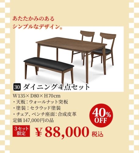ダイニング4点セット
