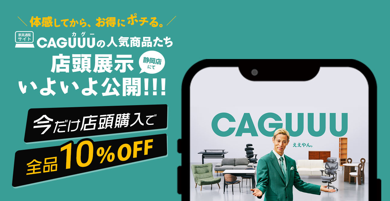 【オープン記念！店頭購入で10％OFF】CAGUUU(カグー)店頭展示、いよいよ静岡店で公開