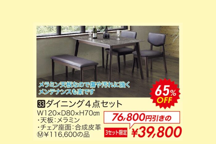 ダイニング4点セット