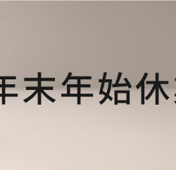 年末年始休業のお知らせ